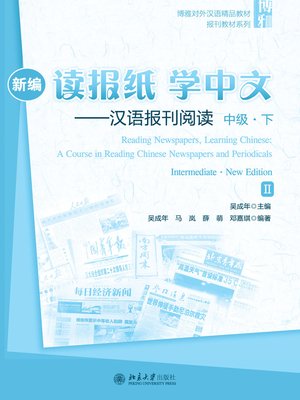 cover image of 新编读报纸学中文——汉语报刊阅读  中级·下